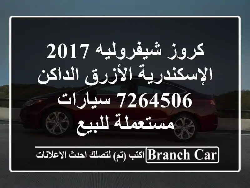 كروز شيفروليه 2017 الإسكندرية الأزرق الداكن 7264506...