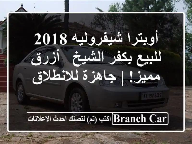 أوبترا شيفروليه 2018 للبيع بكفر الشيخ - أزرق مميز! |...