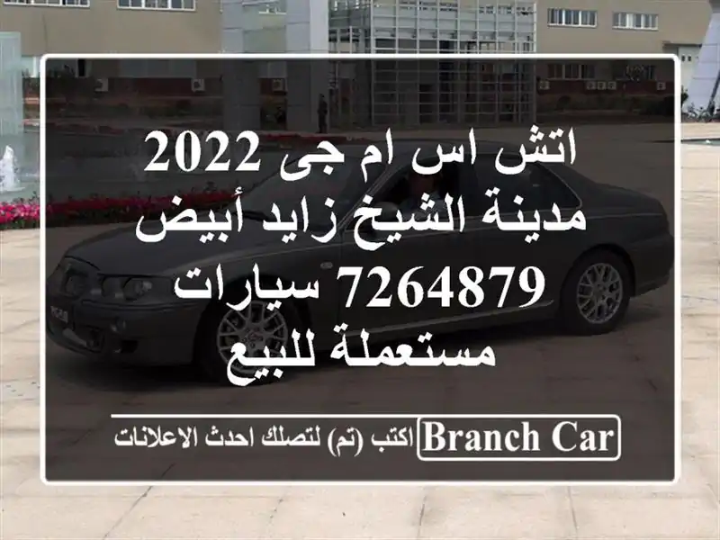 اتش اس ام جى 2022 مدينة الشيخ زايد أبيض 7264879...