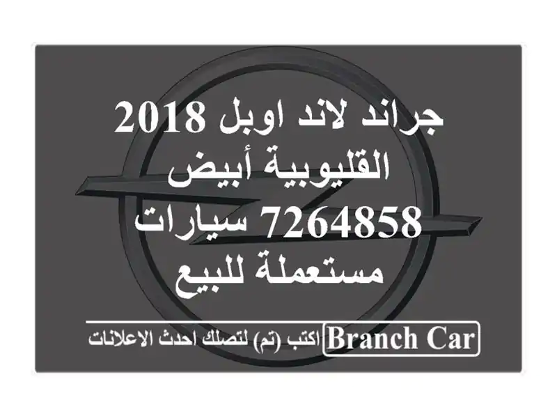 جراند لاند اوبل 2018 القليوبية أبيض 7264858  سيارات...