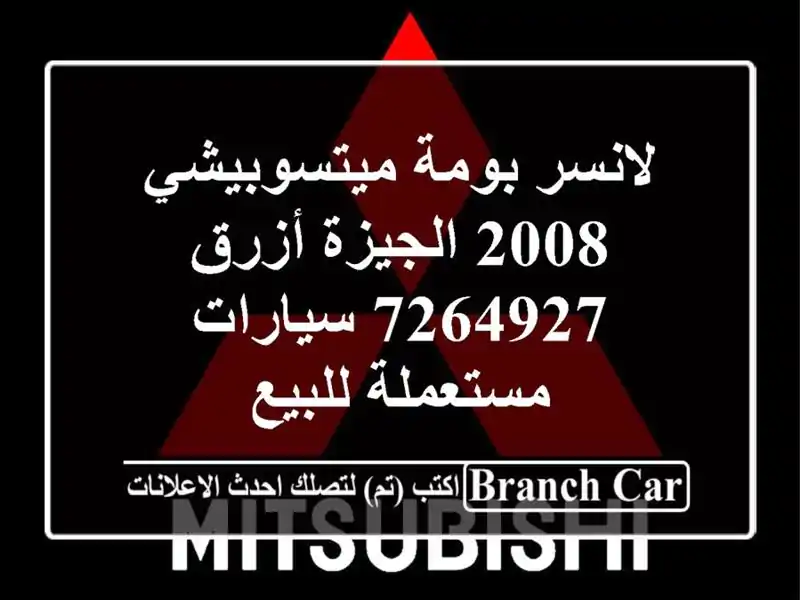 لانسر بومة ميتسوبيشي 2008 الجيزة أزرق 7264927...
