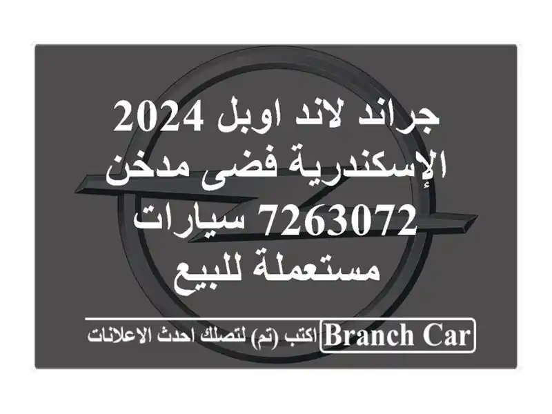 جراند لاند اوبل 2024 الإسكندرية فضى مدخن 7263072...