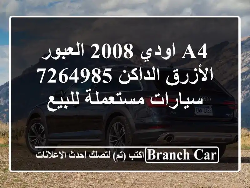 A4 اودي 2008 العبور الأزرق الداكن 7264985  سيارات...