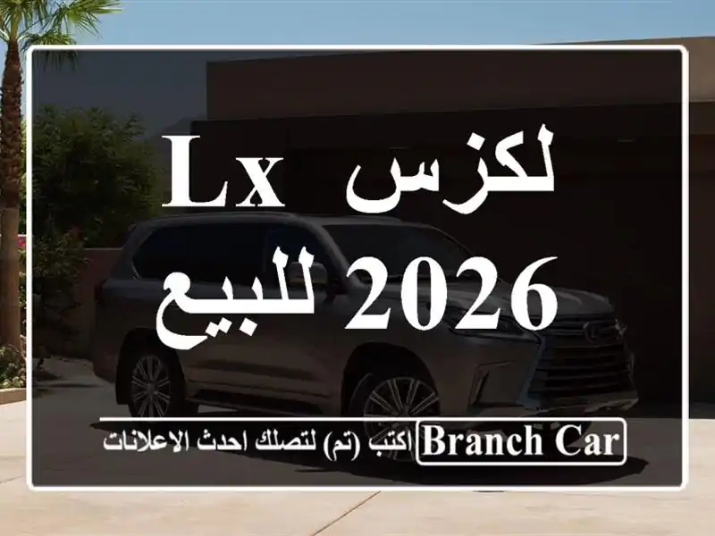 لكزس Lx 2026 للبيع