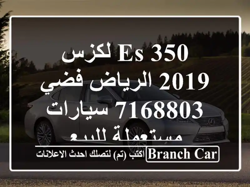 ES 350 لكزس 2019 الرياض فضي 7168803  سيارات مستعملة للبيع