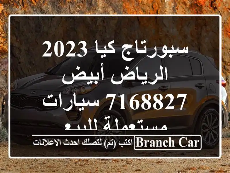 سبورتاج كيا 2023 الرياض أبيض 7168827  سيارات مستعملة للبيع
