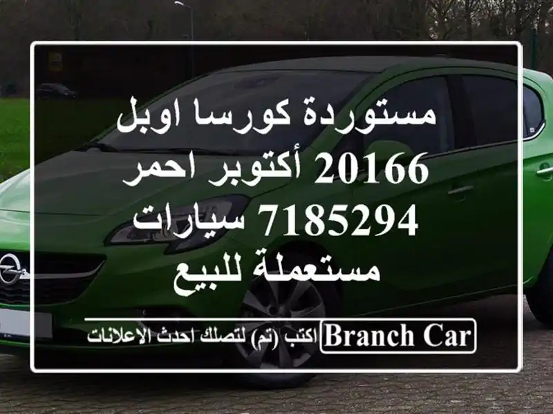 مستوردة كورسا اوبل 20166 أكتوبر احمر 7185294  سيارات...