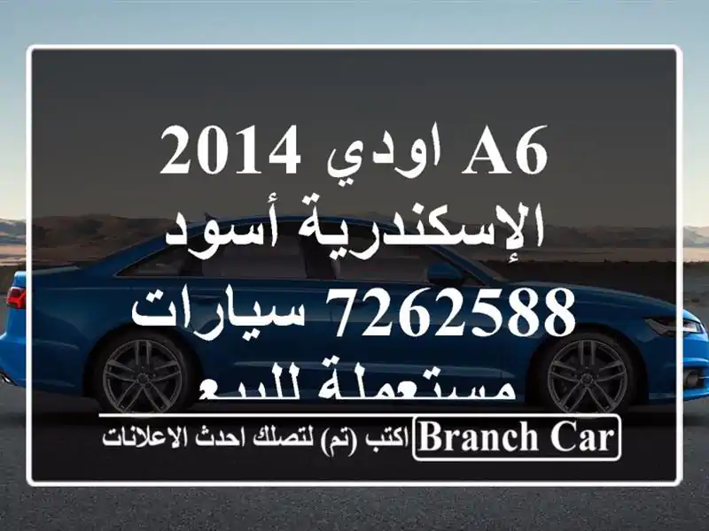 A6 اودي 2014 الإسكندرية أسود 7262588  سيارات مستعملة للبيع