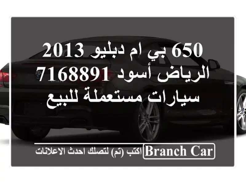 650 بي ام دبليو 2013 الرياض أسود 7168891  سيارات مستعملة للبيع