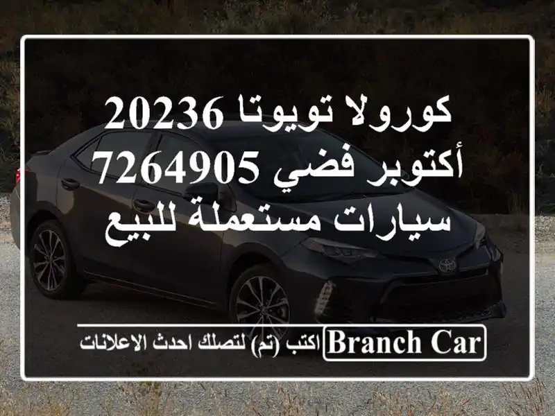 كورولا تويوتا 20236 أكتوبر فضي 7264905  سيارات مستعملة للبيع