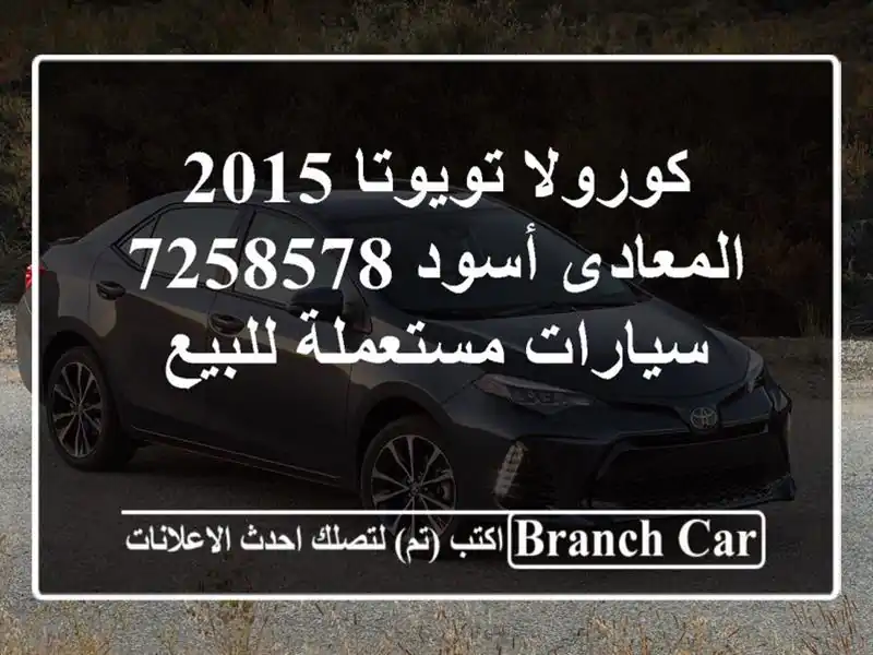 كورولا تويوتا 2015 المعادى أسود 7258578  سيارات...