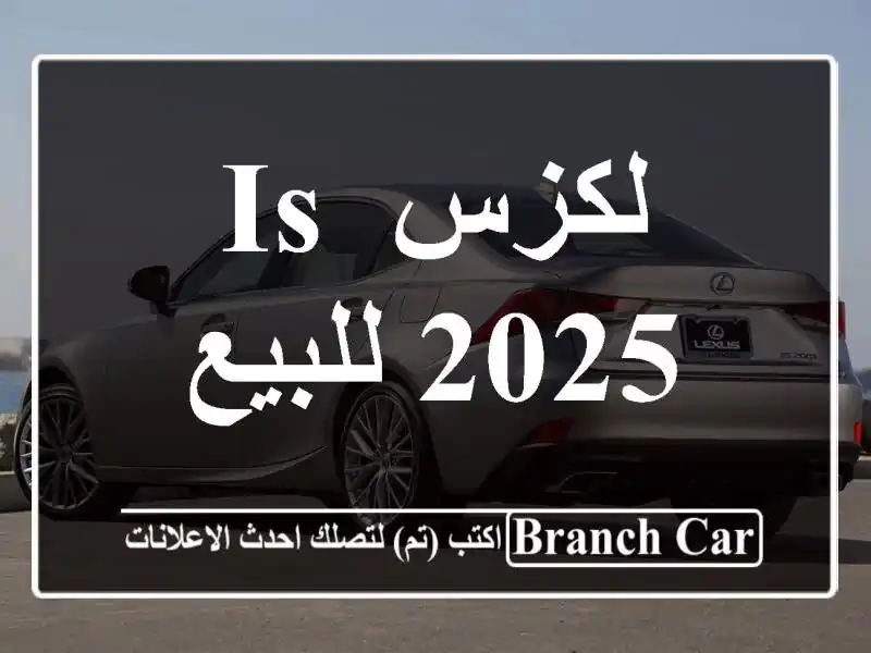 لكزس Is 2025 للبيع