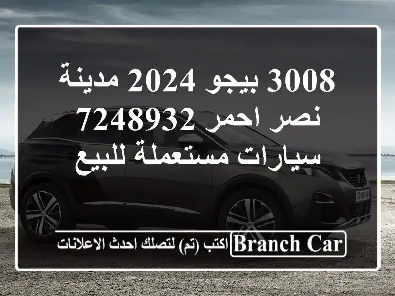 3008 بيجو 2024 مدينة نصر احمر 7248932  سيارات مستعملة للبيع