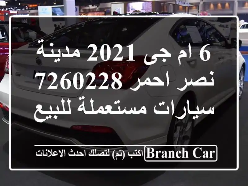 6 ام جى 2021 مدينة نصر احمر 7260228  سيارات مستعملة للبيع