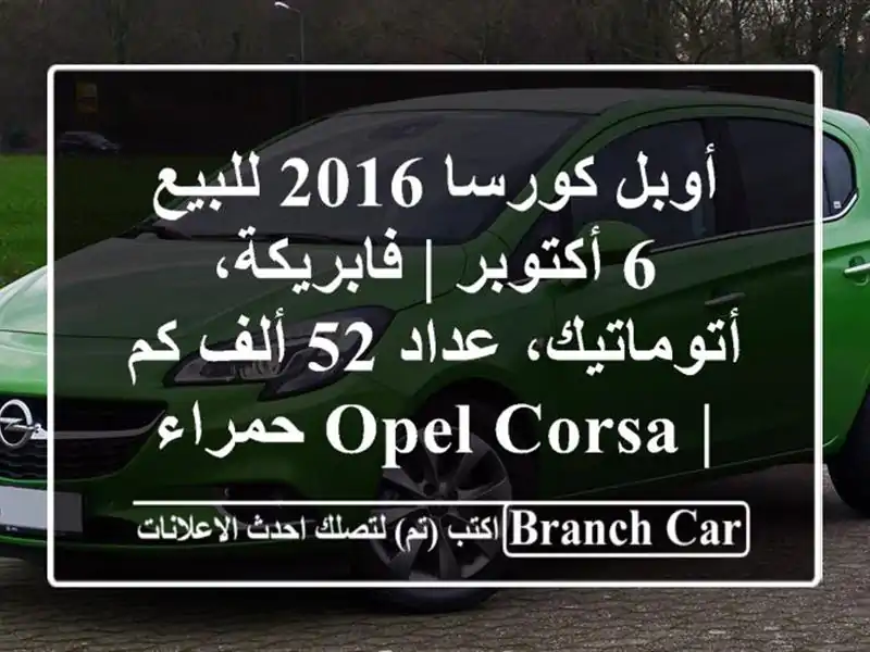 أوبل كورسا 2016 للبيع 6 أكتوبر | فابريكة، أتوماتيك،...