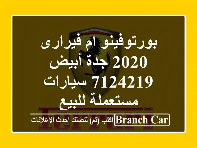 بورتوفينو ام فيرارى 2020 جدة أبيض 7124219  سيارات...