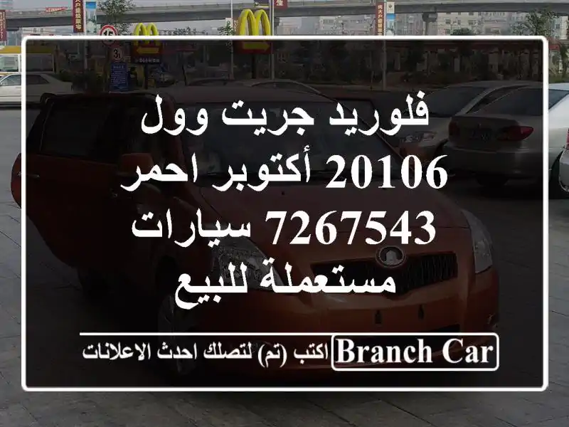 فلوريد جريت وول 20106 أكتوبر احمر 7267543  سيارات...