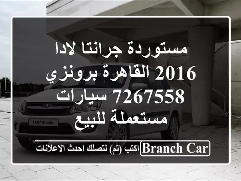 مستوردة جرانتا لادا 2016 القاهرة برونزي 7267558...