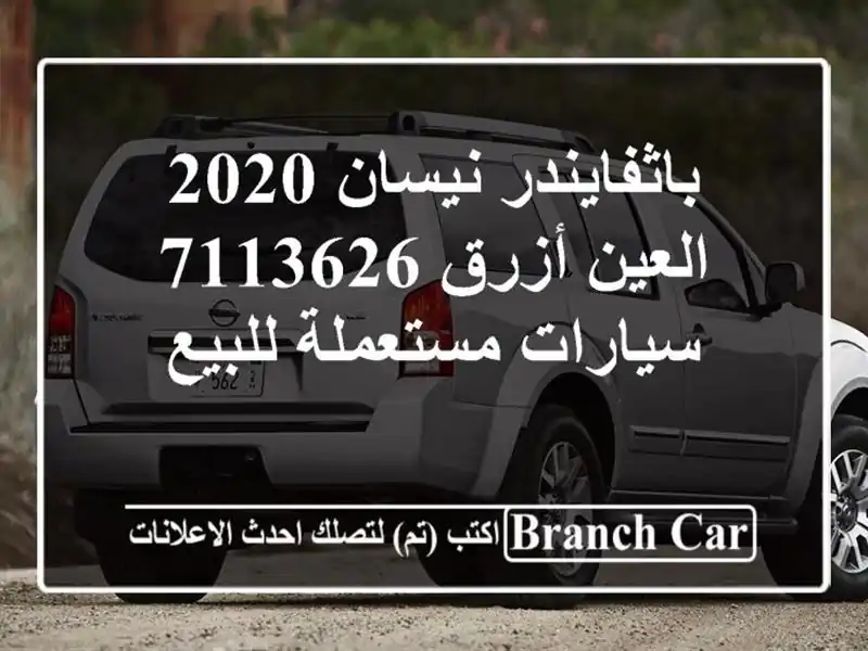 باثفايندر نيسان 2020 العين أزرق 7113626  سيارات...