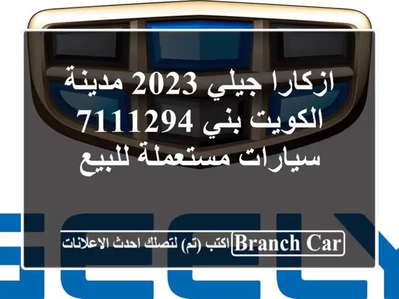 ازكارا جيلي 2023 مدينة الكويت بني 7111294  سيارات...