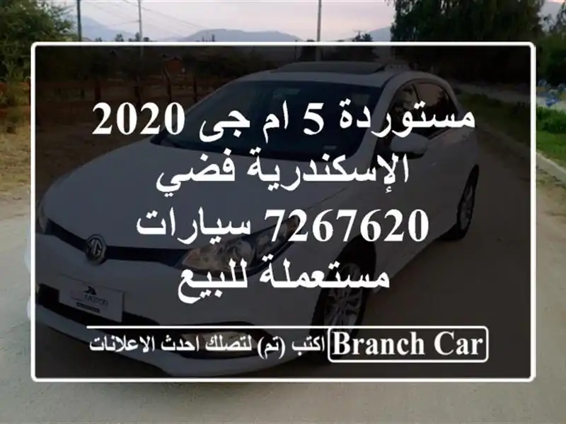مستوردة 5 ام جى 2020 الإسكندرية فضي 7267620  سيارات...