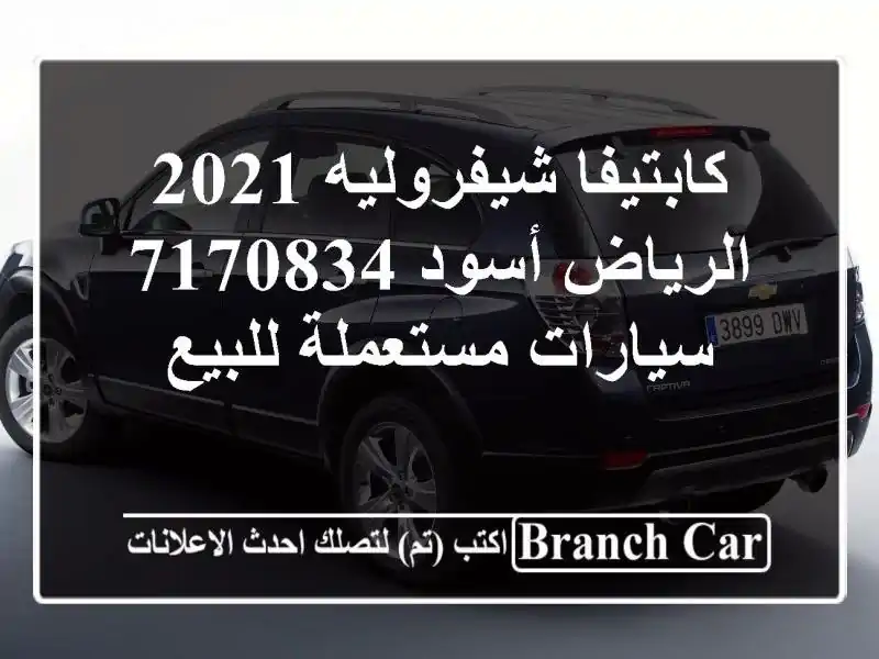كابتيفا شيفروليه 2021 الرياض أسود 7170834  سيارات...