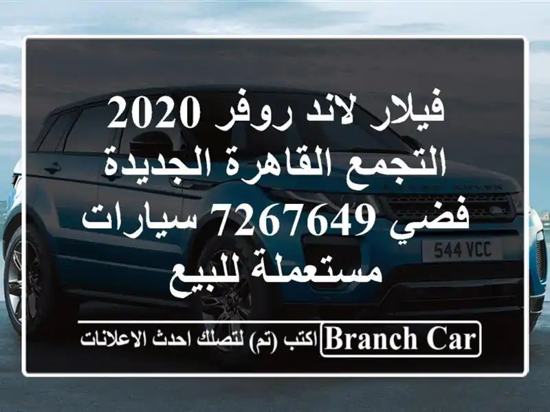 فيلار لاند روفر 2020 التجمع  القاهرة الجديدة فضي 7267649...