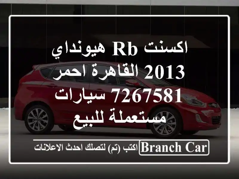 اكسنت RB هيونداي 2013 القاهرة احمر 7267581  سيارات...