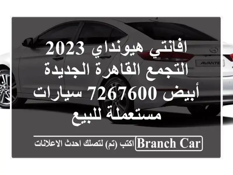 افانتي هيونداي 2023 التجمع  القاهرة الجديدة أبيض 7267600...