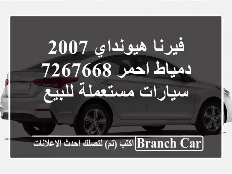 فيرنا هيونداي 2007 دمياط احمر 7267668  سيارات مستعملة للبيع