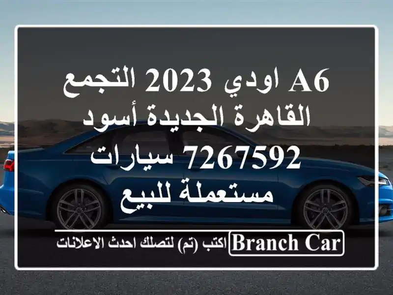 A6 اودي 2023 التجمع  القاهرة الجديدة أسود 7267592...