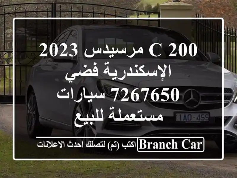 C 200 مرسيدس 2023 الإسكندرية فضي 7267650  سيارات مستعملة للبيع