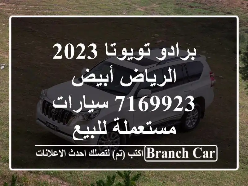 برادو تويوتا 2023 الرياض أبيض 7169923  سيارات مستعملة للبيع