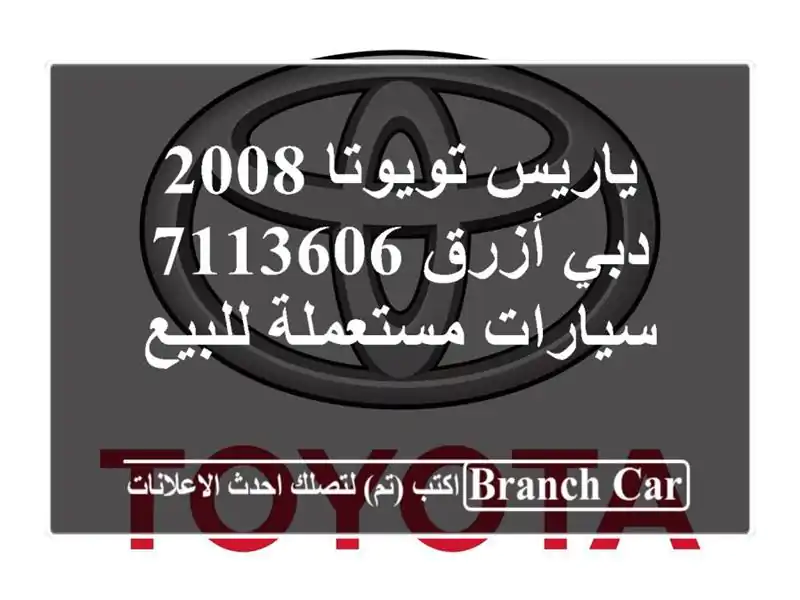 ياريس تويوتا 2008 دبي أزرق 7113606  سيارات مستعملة للبيع