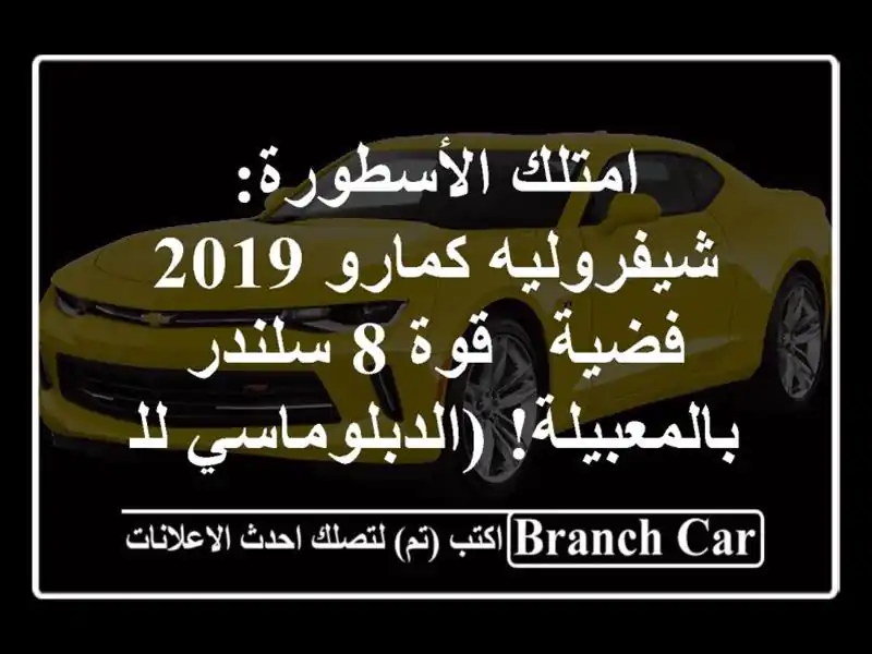 امتلك الأسطورة: شيفروليه كمارو 2019 فضية - قوة 8...