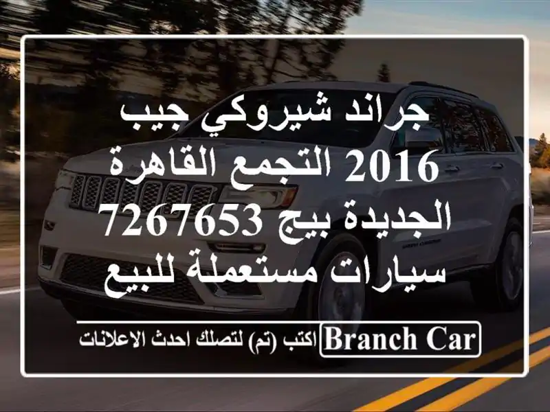جراند شيروكي جيب 2016 التجمع  القاهرة الجديدة بيج 7267653...