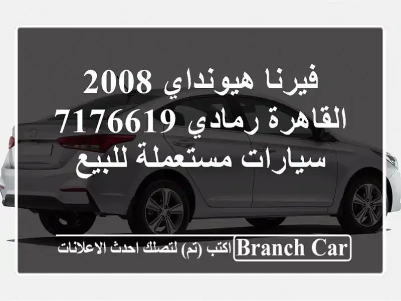فيرنا هيونداي 2008 القاهرة رمادي 7176619  سيارات...