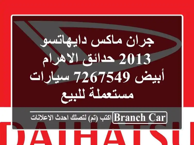 جران ماكس دايهاتسو 2013 حدائق الاهرام أبيض 7267549...