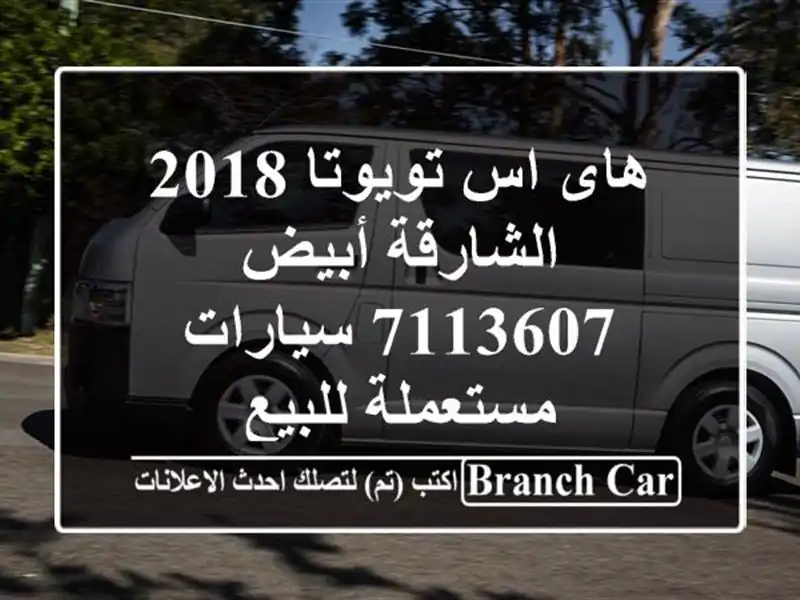 هاى اس تويوتا 2018 الشارقة أبيض 7113607  سيارات...