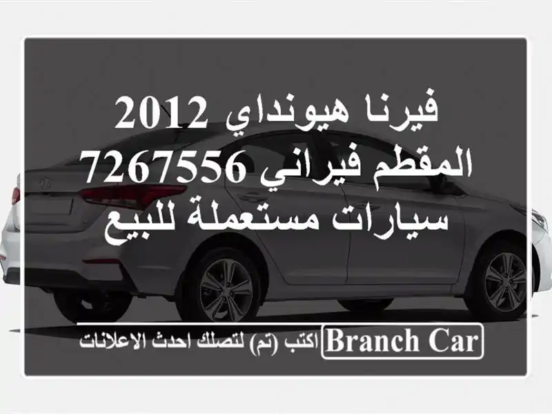 فيرنا هيونداي 2012 المقطم فيراني 7267556  سيارات...