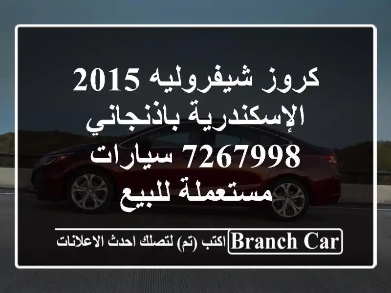 كروز شيفروليه 2015 الإسكندرية باذنجاني 7267998...