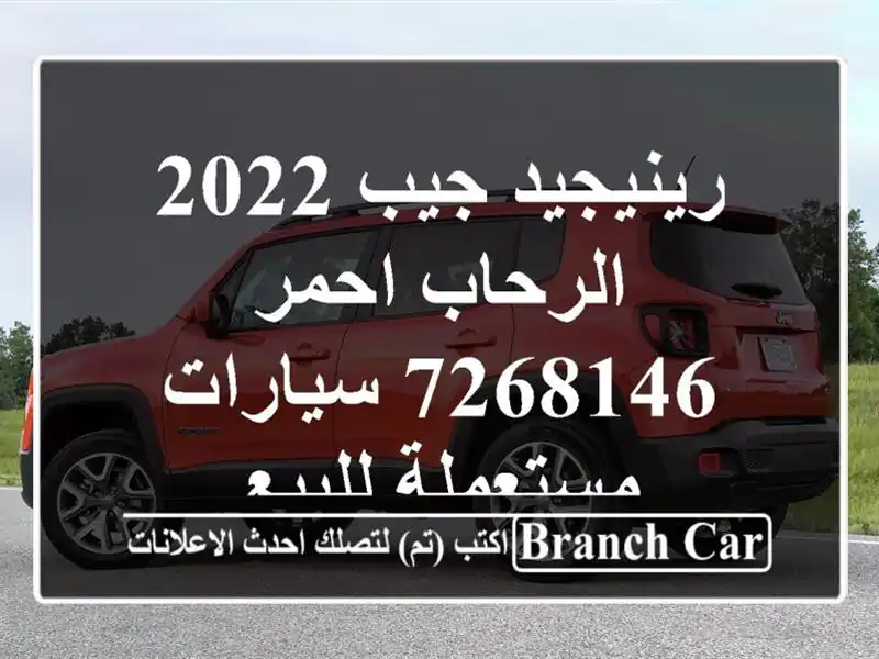 رينيجيد جيب 2022 الرحاب احمر 7268146  سيارات مستعملة للبيع