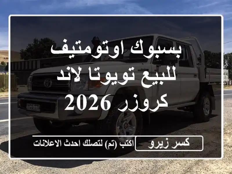 بسبوك اوتومتيف للبيع تويوتا لاند كروزر 2026