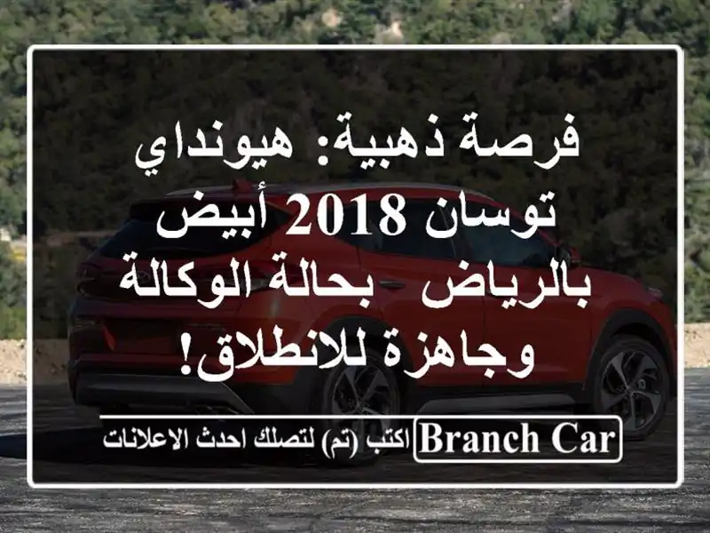 فرصة ذهبية: هيونداي توسان 2018 أبيض بالرياض -...