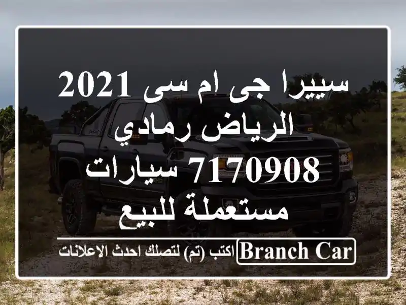 سييرا جى ام سى 2021 الرياض رمادي 7170908  سيارات...