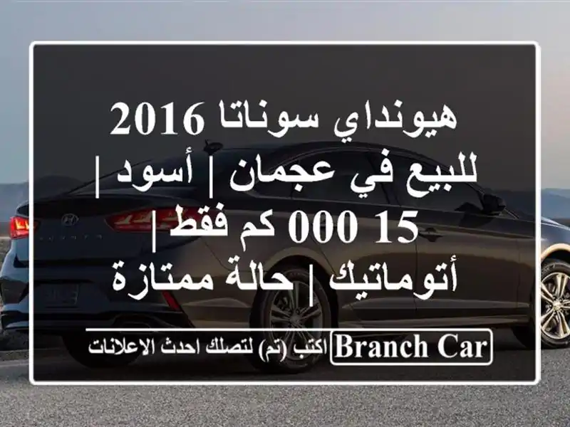 هيونداي سوناتا 2016 للبيع في عجمان | أسود | 15,000 كم فقط...