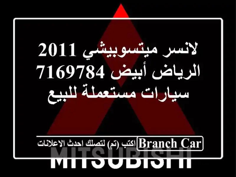 لانسر ميتسوبيشي 2011 الرياض أبيض 7169784  سيارات...