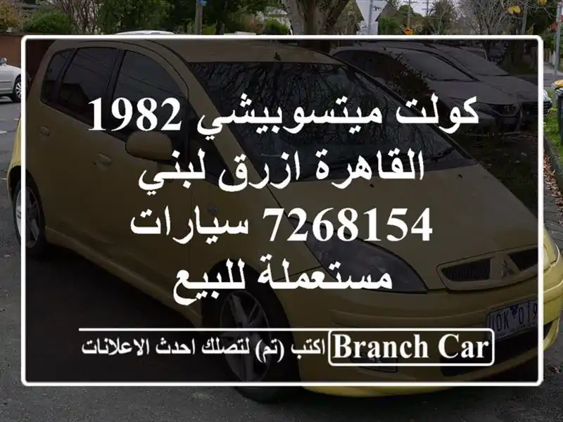 كولت ميتسوبيشي 1982 القاهرة ازرق لبني 7268154...
