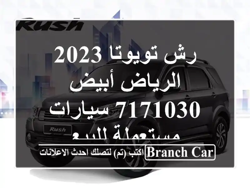 رش تويوتا 2023 الرياض أبيض 7171030  سيارات مستعملة للبيع
