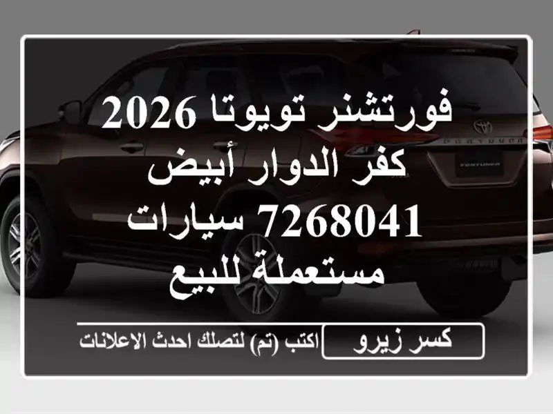 فورتشنر تويوتا 2026 كفر الدوار أبيض 7268041  سيارات...